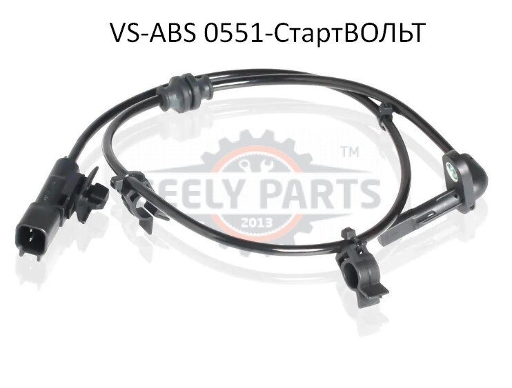 VS-ABS 0551 Датчик ABS Шевроле Круз Cruze 1.6/1.8 (09-) задний (VS-ABS 0551) СтартВОЛЬТ Шевроле Круз