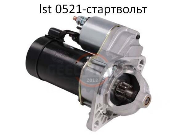 LSt 0521 Стартер Chevrolet Шевроле Каптіва Epica (06-) 2.0i / 2.5i / Captiva C100 (06 -) / Opel Antara (06-) 2.4i (LSt 0521) СтартВОЛЬТ Шевроле Каптіва